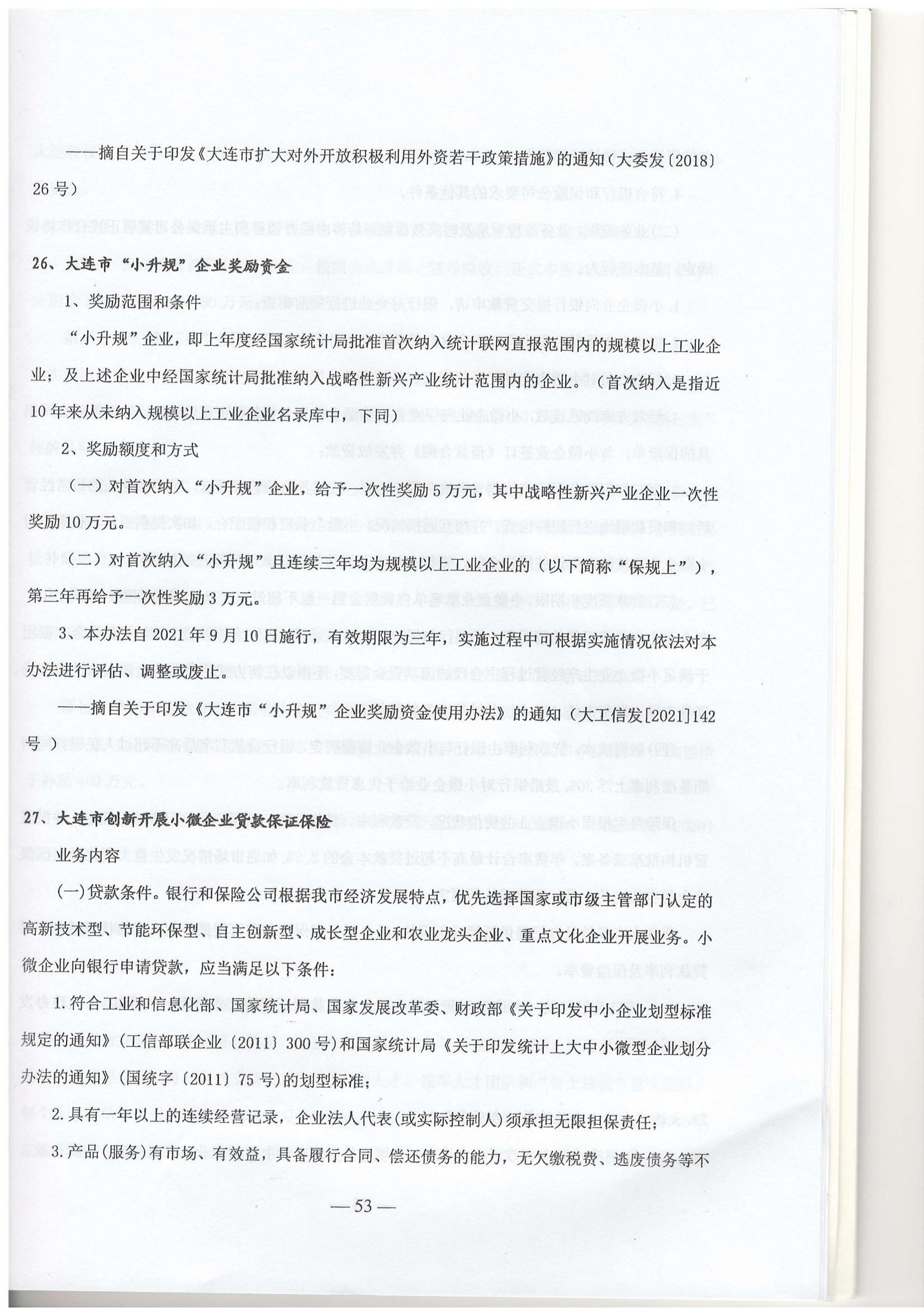 大连市现行惠企政策摘编2023年2月(图56)