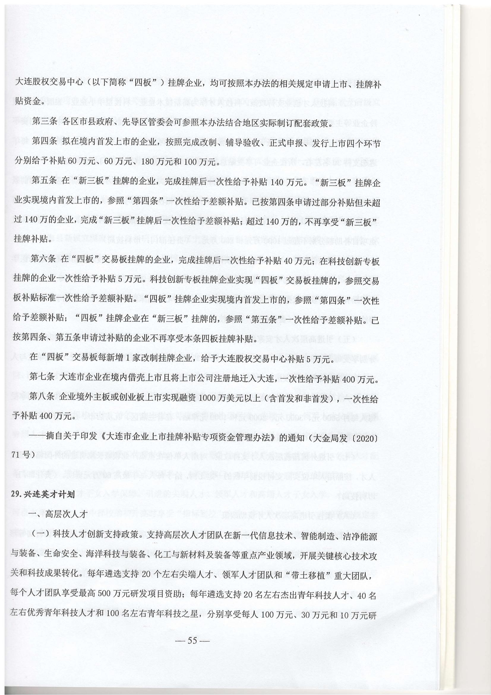 大连市现行惠企政策摘编2023年2月(图58)