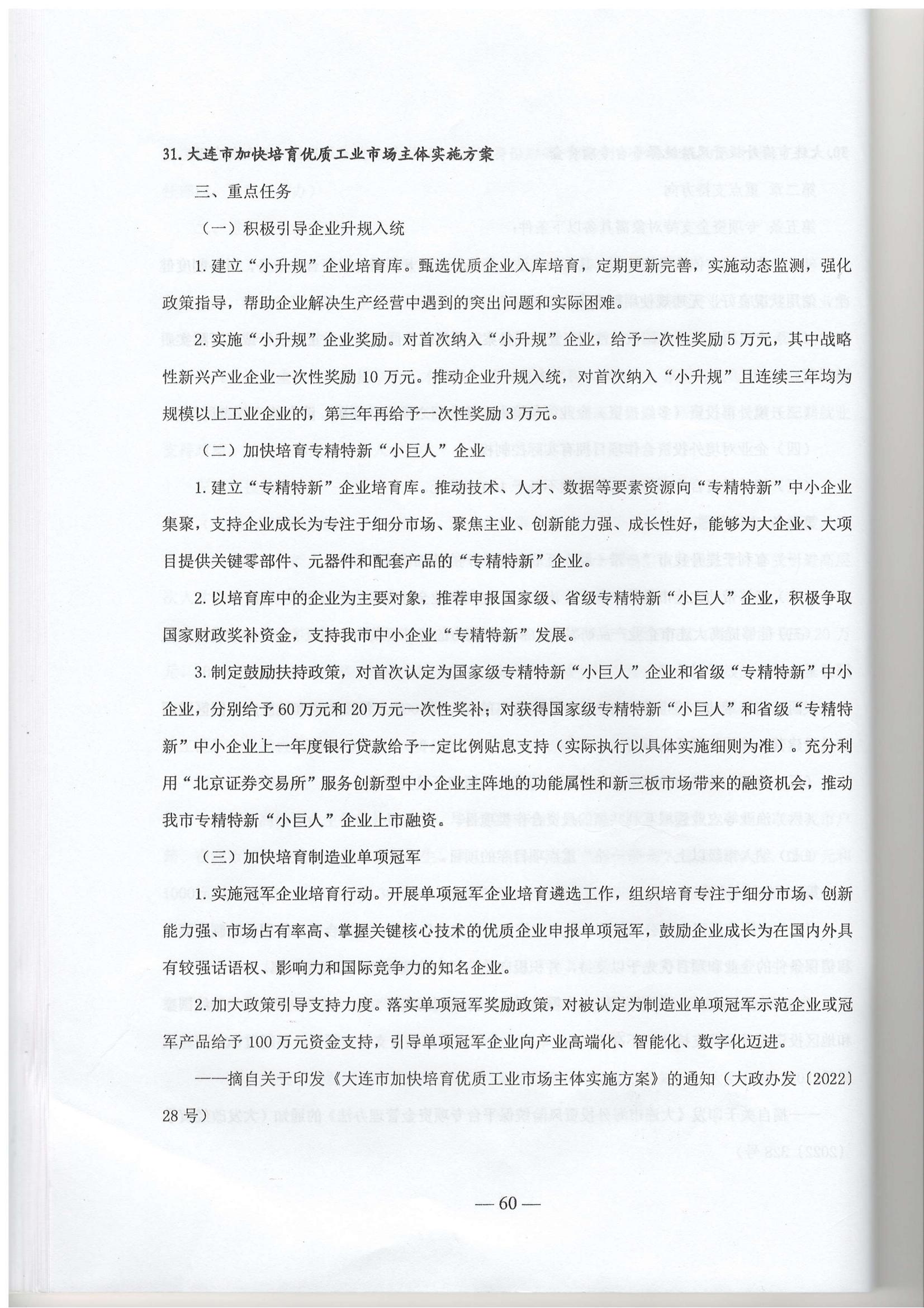 大连市现行惠企政策摘编2023年2月(图63)