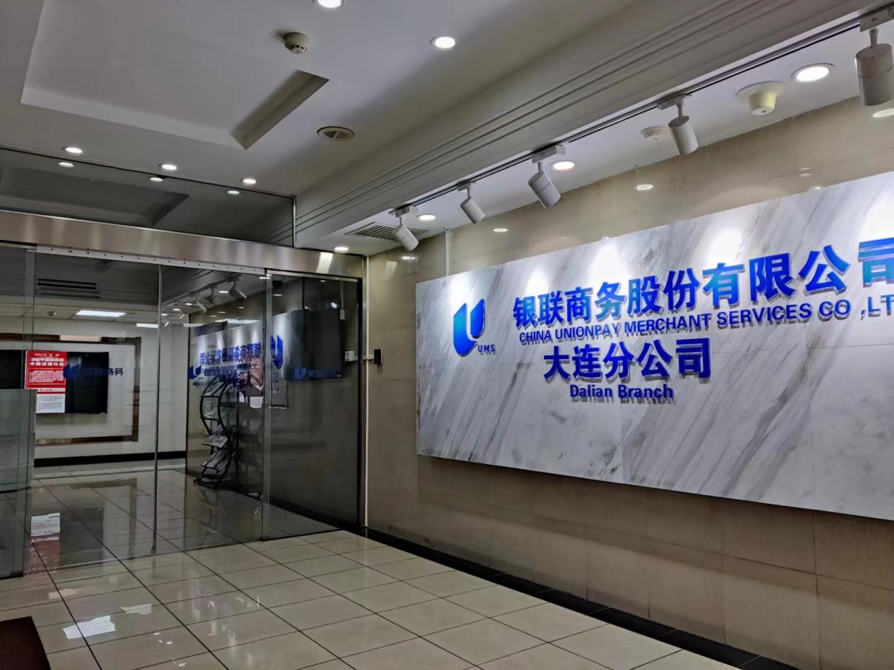 银联商务股份有限公司大连分公司(图2) 银联商务股份有限公司大连分公司(图2)
